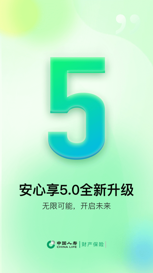 中国人寿财险安卓版下载 中国人寿财险免费版下载v5.1.4 运行截图1