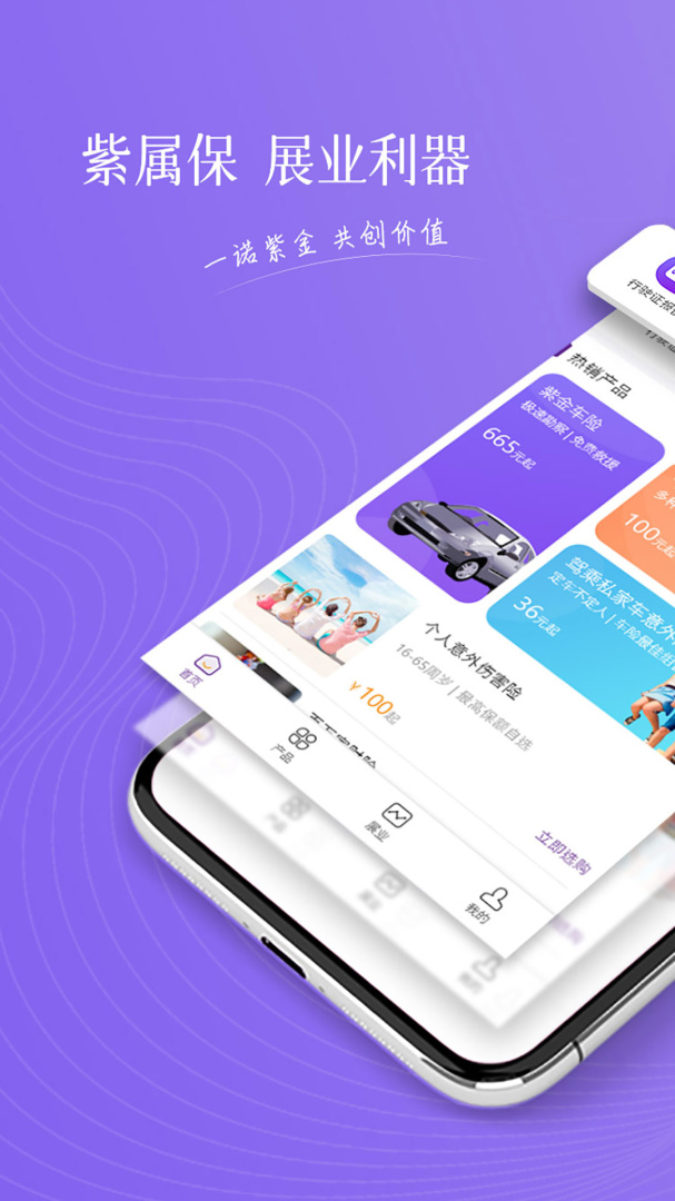 紫属保app下载_紫属保营销展业工具安卓版下载v4.7.6 运行截图1