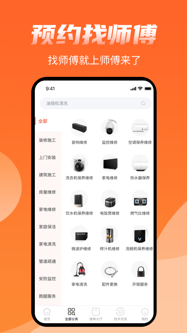 师傅来了app免费下载 师傅来了安卓版下载v1.8.0 运行截图2