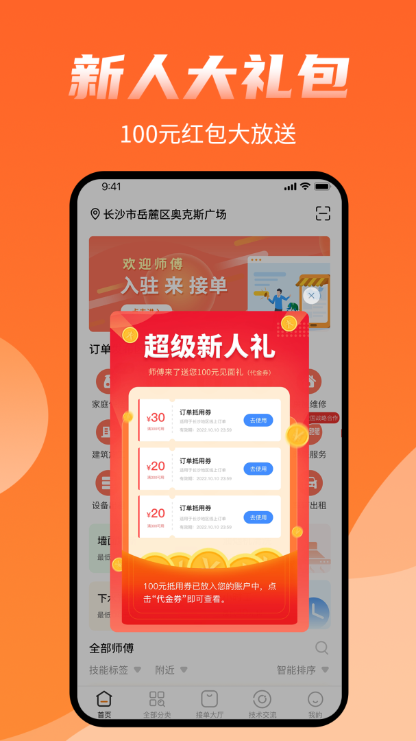 师傅来了app免费下载 师傅来了安卓版下载v1.8.0 运行截图4