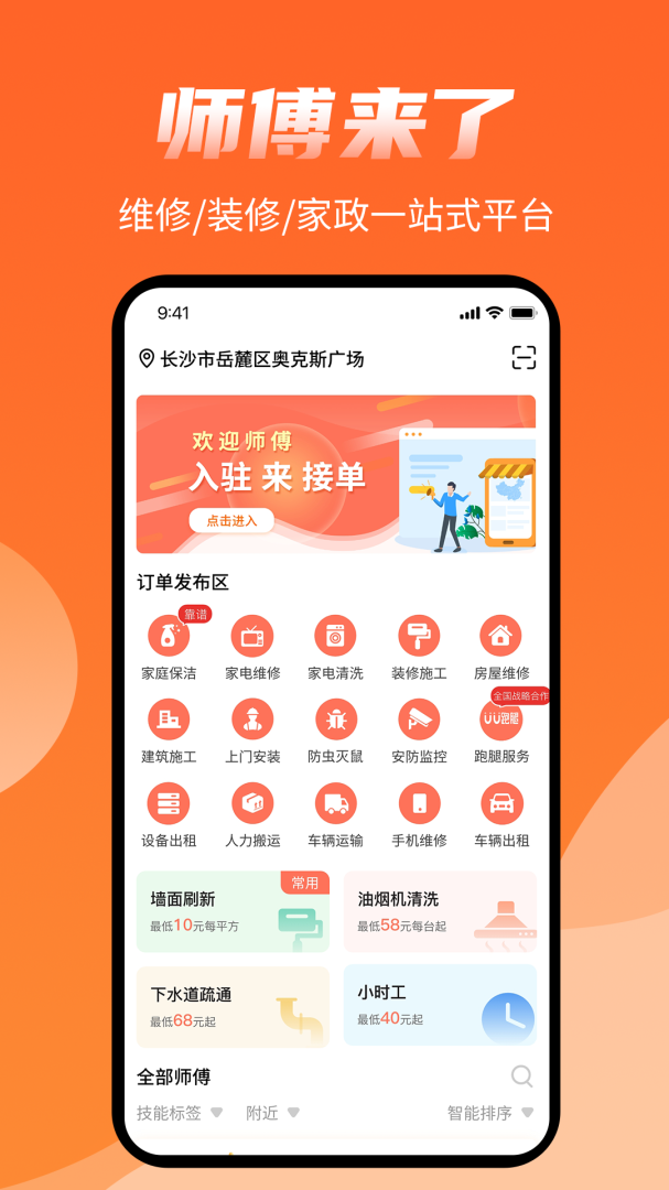 师傅来了app免费下载 师傅来了安卓版下载v1.8.0 运行截图5