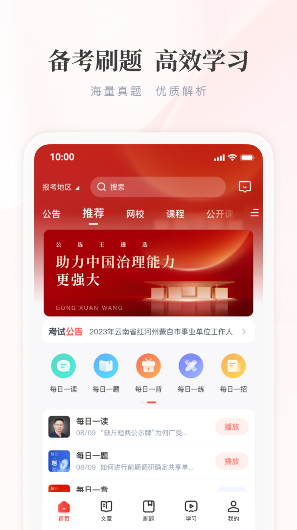 公选王免费下载_公选王下载安装v4.6.6 运行截图2