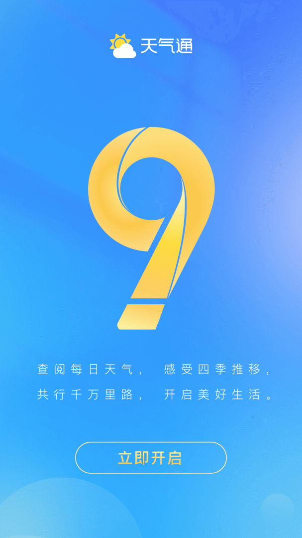 天气通app下载_天气通天气预报查询平台安卓版下载v9.10 运行截图5