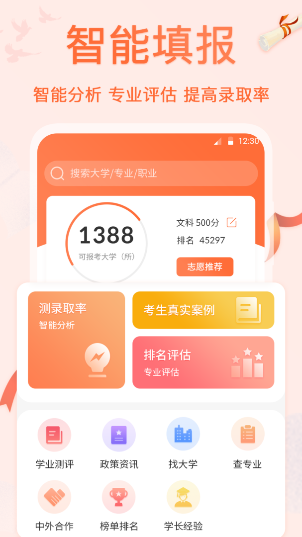 高考志愿填报app下载安装 高考志愿填报（志愿报考）安卓下载v30.1.3006 运行截图1