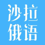 沙拉俄语v5.10.41