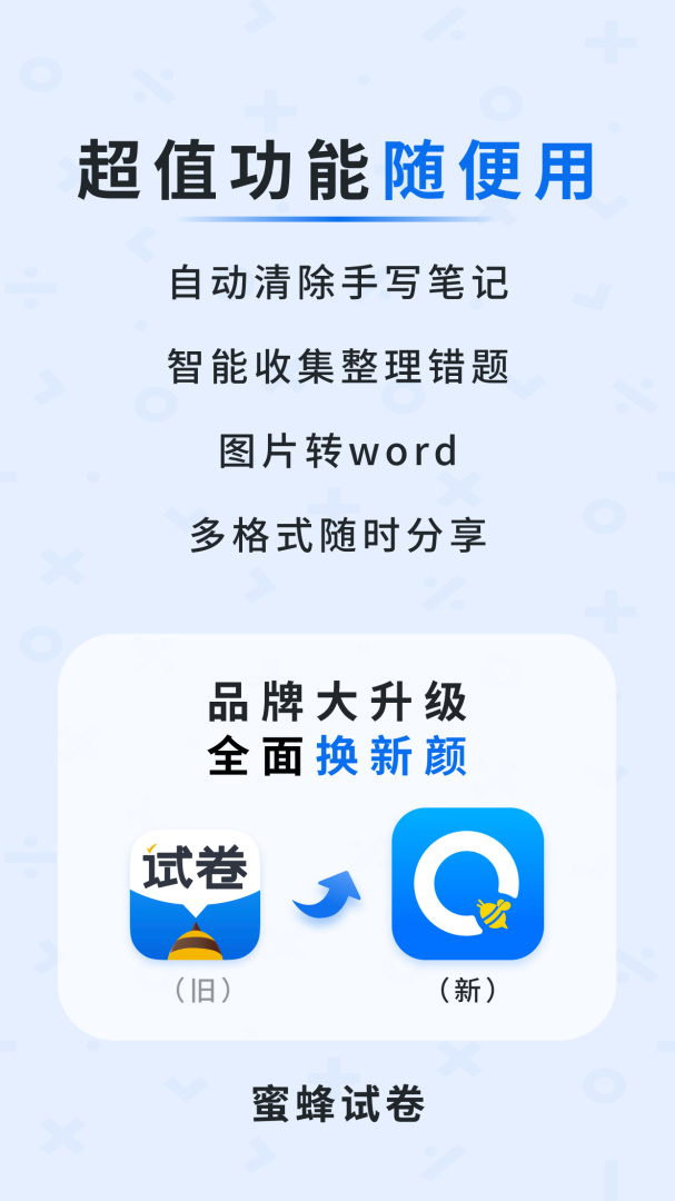 蜜蜂试卷手机版下载 蜜蜂试卷（试卷还原工具）app下载v4.9.0.20250225 运行截图1