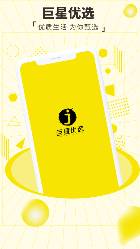 巨星优选手机版下载 巨星优选安卓版下载v2.8.6 运行截图4