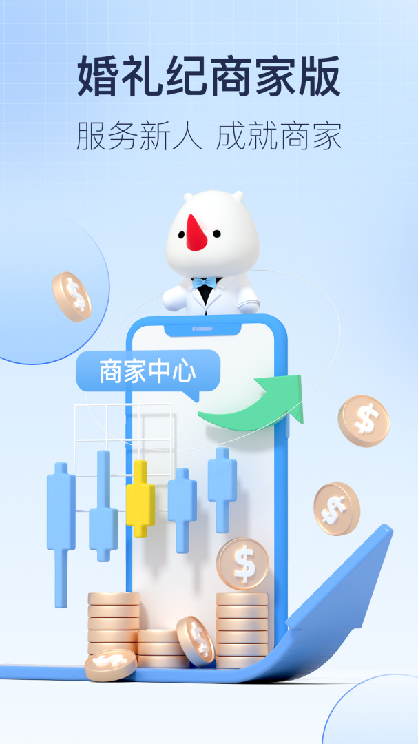 婚礼纪商家版免费下载_婚礼纪商家版下载安装v5.2.55 运行截图1