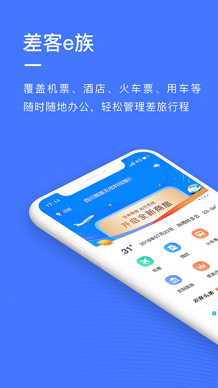 差客e族app下载_差客e族差旅管家安卓版下载v4.1.3 运行截图1