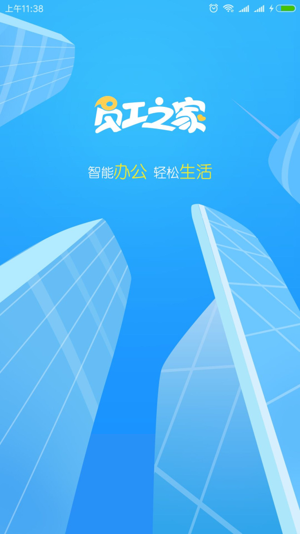 员工之家手机版下载 员工之家安卓版下载v3.0.85 运行截图1