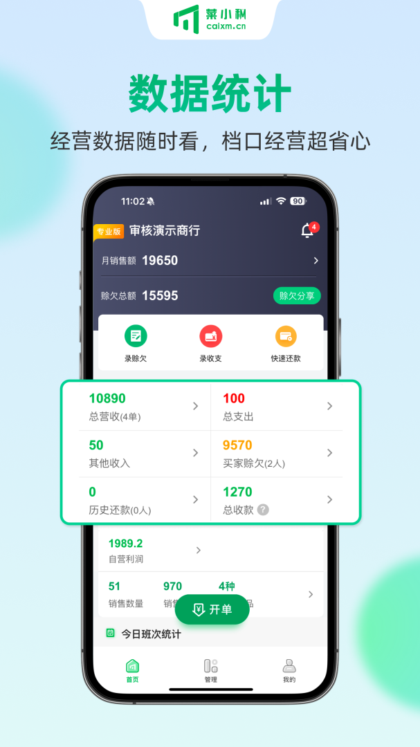 菜小秘下载安装 菜小秘（农批商行日常经营管理软件）安卓版免费安装v7.6.1 运行截图1