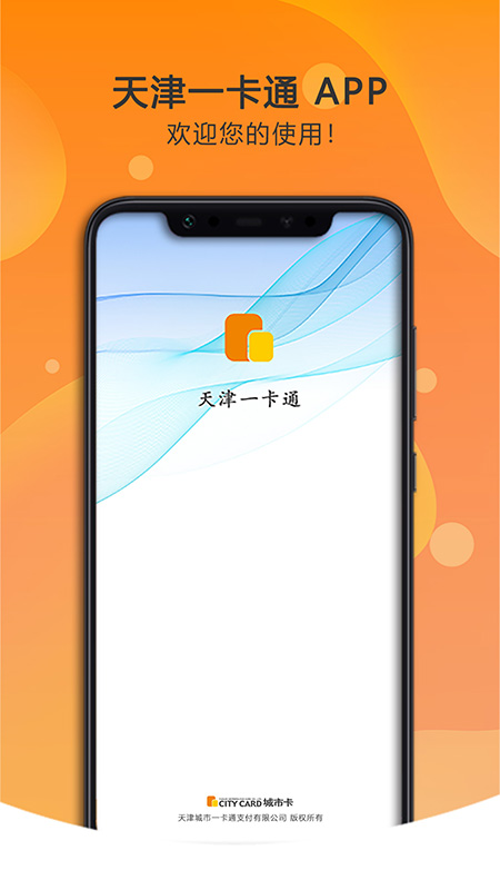 美伽汇软件免费下载安装 美伽汇（天津一卡通）app最新版下载v5.2.0 运行截图1