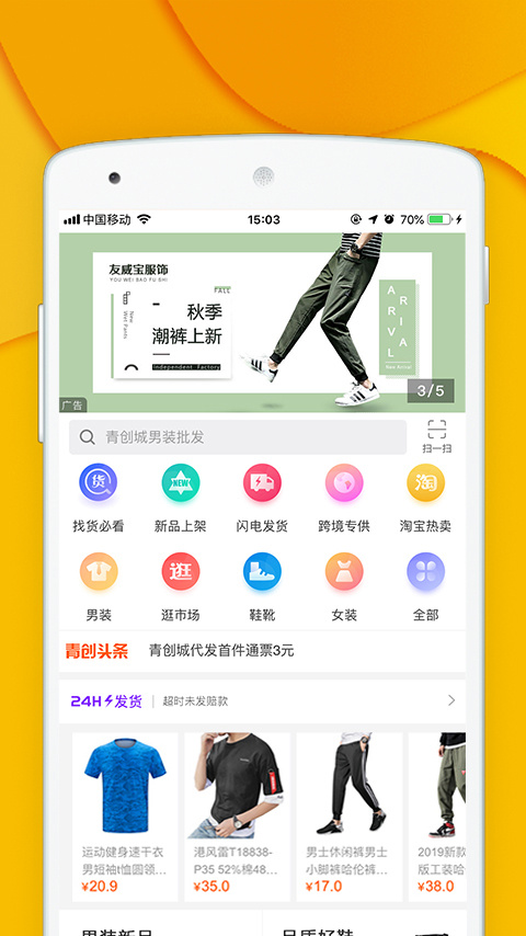青创网安卓下载 青创网（服饰批发采购平台）手机版下载安装v2.8.0 运行截图1