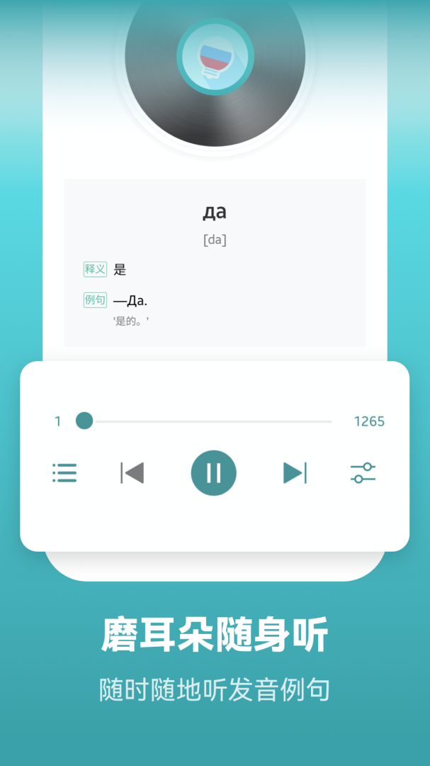 莱特俄语背单词app下载_莱特俄语背单词学习助手安卓版下载v2.4.3 运行截图3