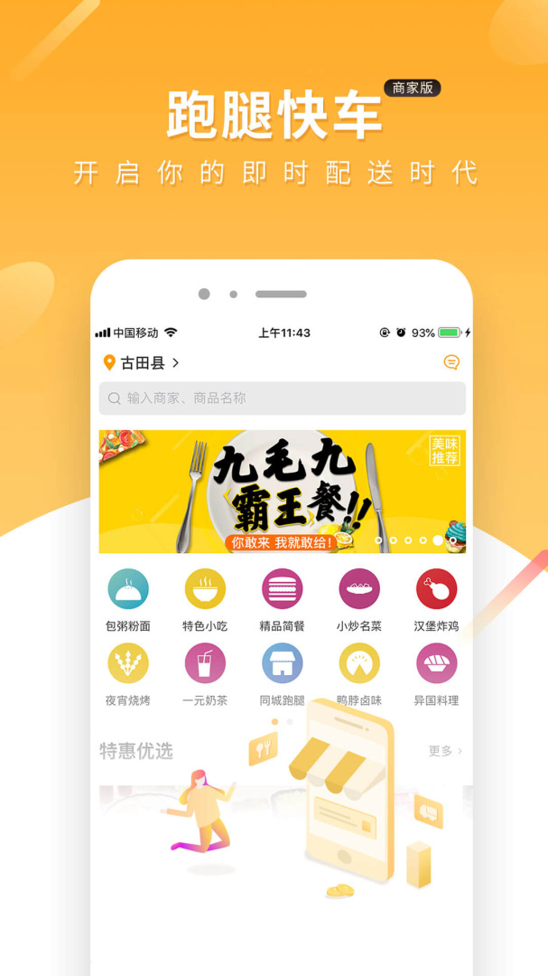 跑腿快车新商家版app下载_跑腿快车新商家版外卖经营神器app安卓版下载v25.1.7 运行截图1