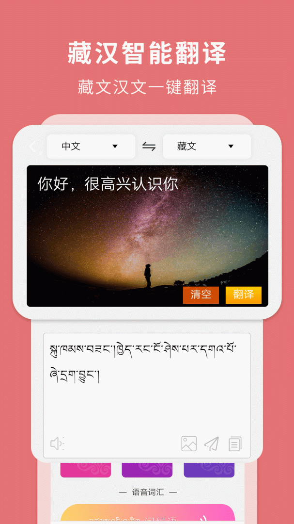 藏汉翻译通安卓版下载 藏汉翻译通免费版下载v3.6.8 运行截图1
