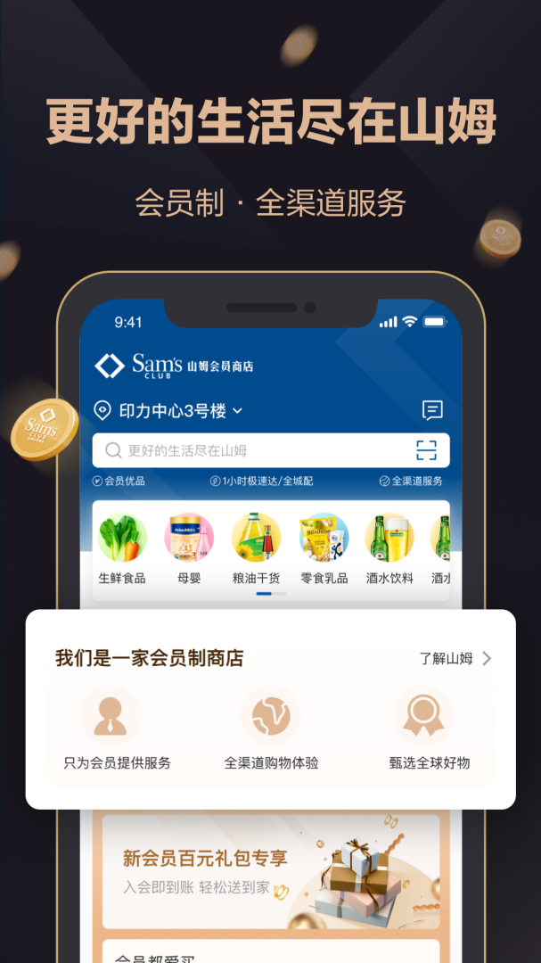 山姆会员商店APP免费下载_山姆会员商店v5.0.116APP安卓最新版下载 运行截图1