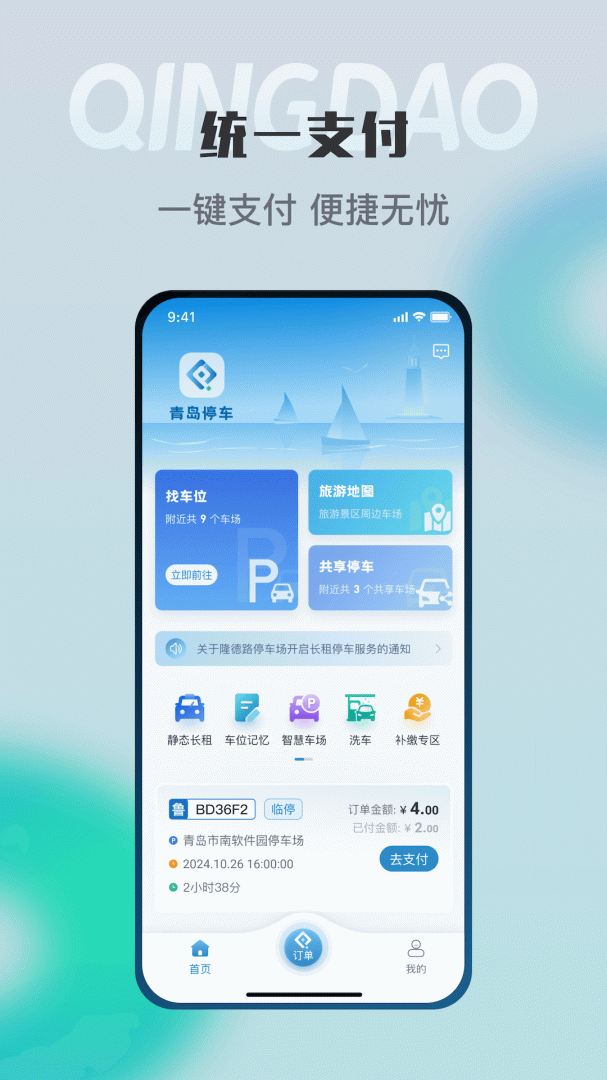 青岛停车app下载_青岛停车找车位助手安卓版下载v2025022601 运行截图1
