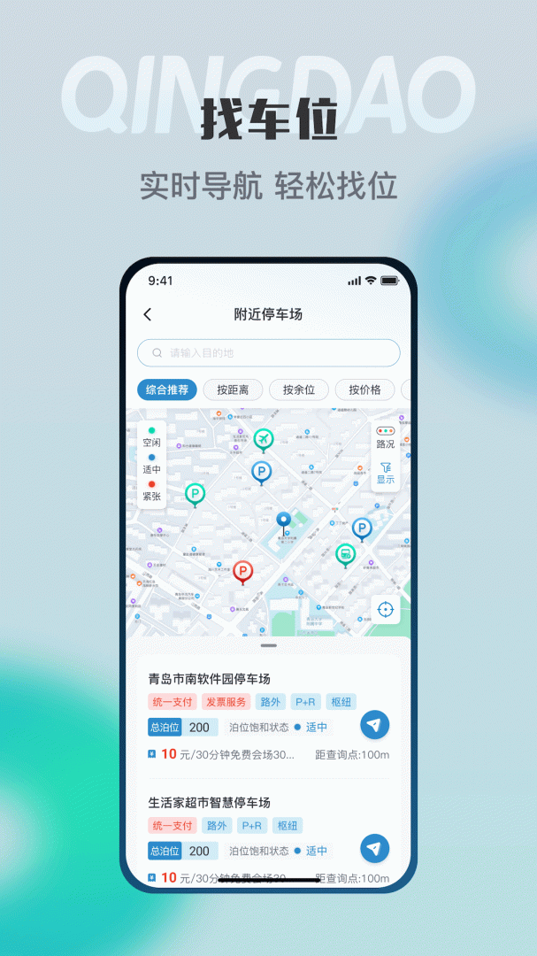 青岛停车app下载_青岛停车找车位助手安卓版下载v2025022601 运行截图2