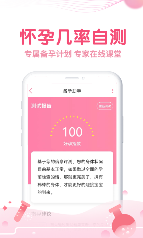 疯狂造人备孕怀孕APP免费下载_疯狂造人备孕怀孕v9.8.4APP安卓最新版下载 运行截图5