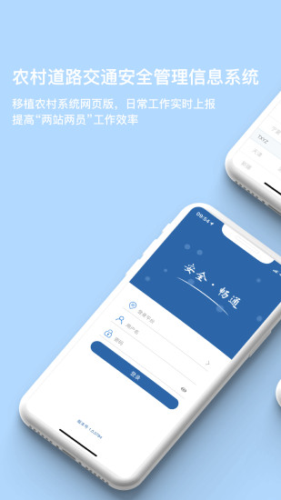 农交安app下载安装 农交安（农村交通信息管理）安卓版下载v1.5.9 运行截图1