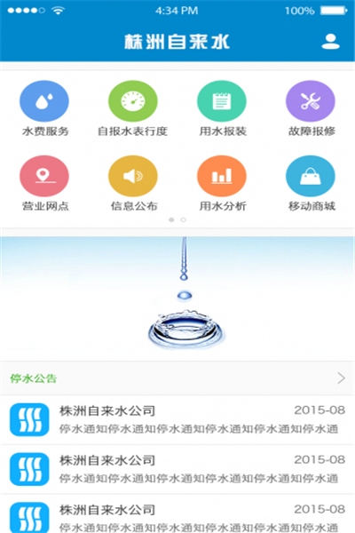 株洲供水app下载安装 株洲供水（株洲水费查询缴费）安卓版下载v2.2.7 运行截图4