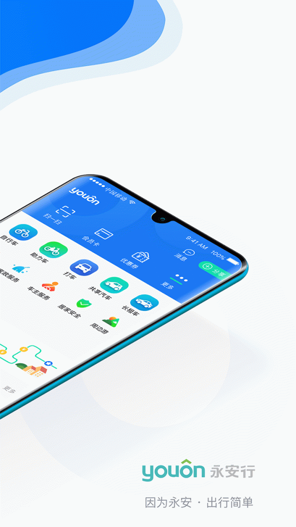 永安行app下载_永安行绿色出行服务平台安卓版下载v5.37 运行截图2