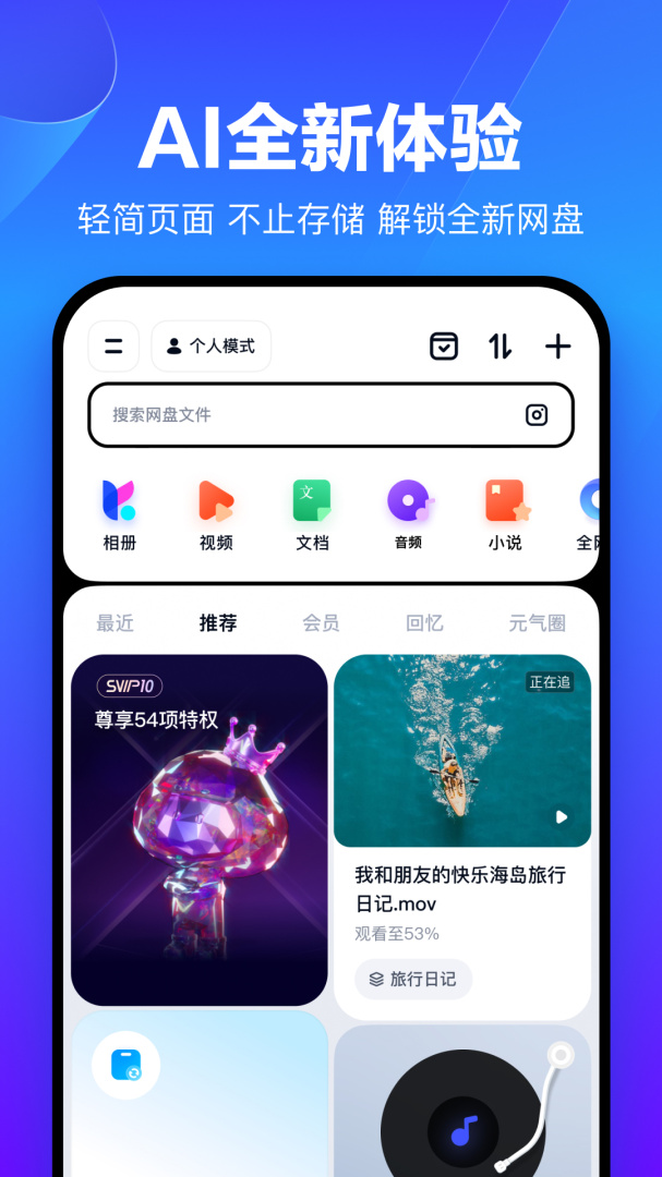 百度网盘app官方版下载安装 百度网盘官方版2025最新版下载v12.23.5 运行截图1