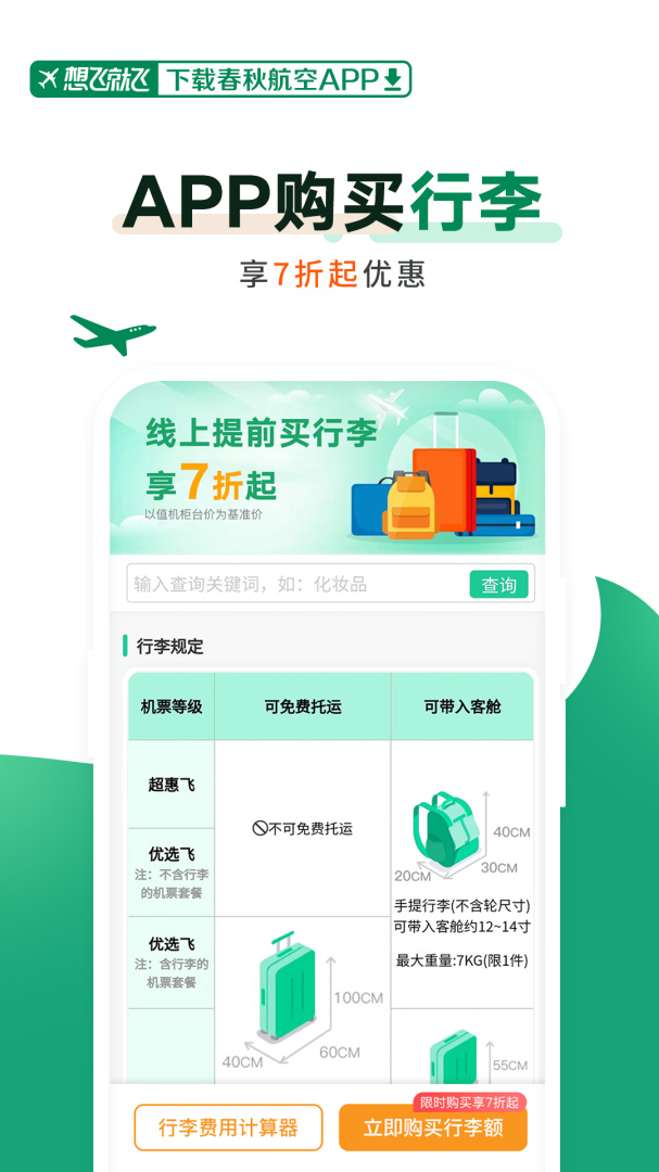春秋航空app下载_春秋航空（飞机票购买助手）安卓版下载v7.9.2 运行截图2