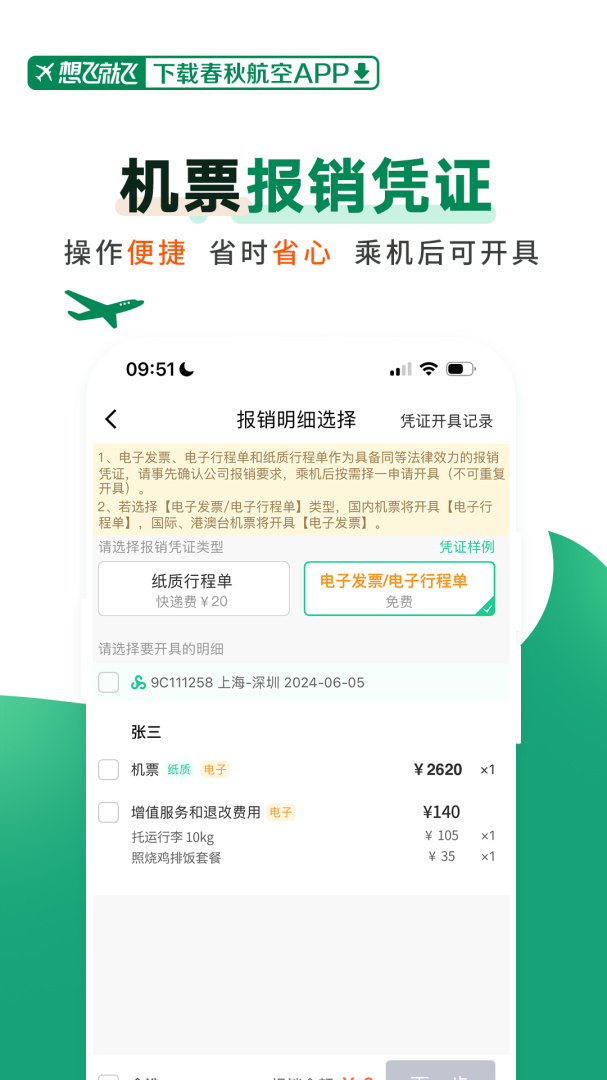 春秋航空app下载_春秋航空（飞机票购买助手）安卓版下载v7.9.2 运行截图4