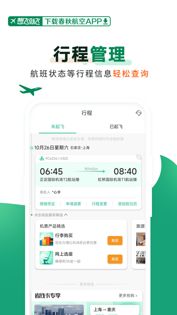 春秋航空app下载_春秋航空（飞机票购买助手）安卓版下载v7.9.2 运行截图3