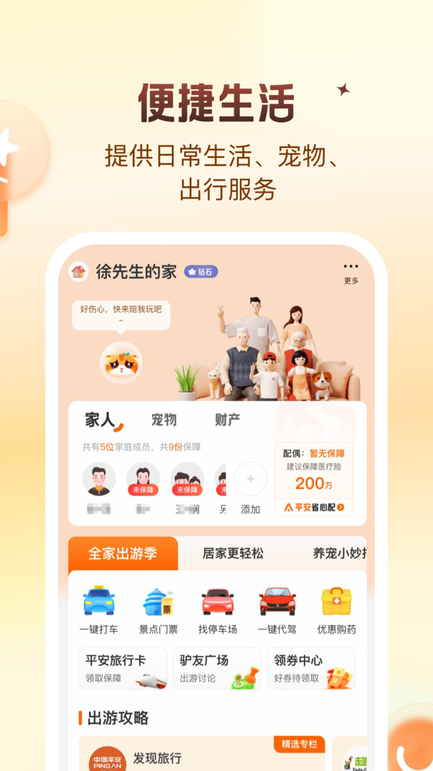 平安好生活app下载_平安好生活平安保险一站式服务助手下载v2.68.5 运行截图5