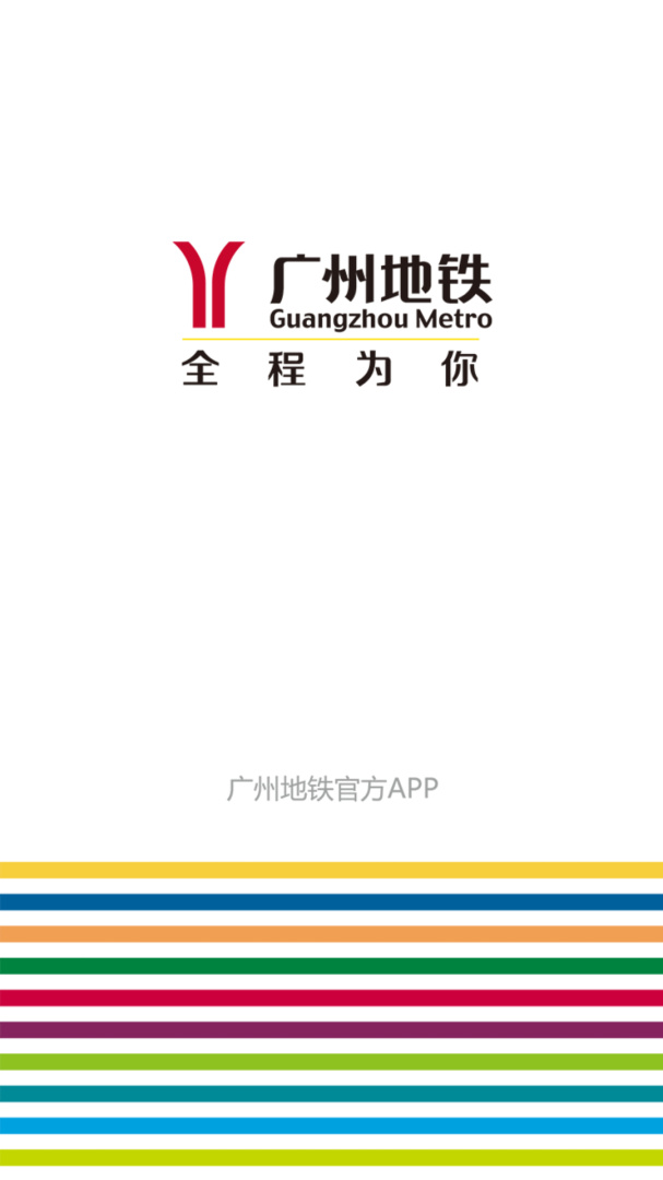 广州地铁免费下载_广州地铁下载安装v6.3.9 运行截图1