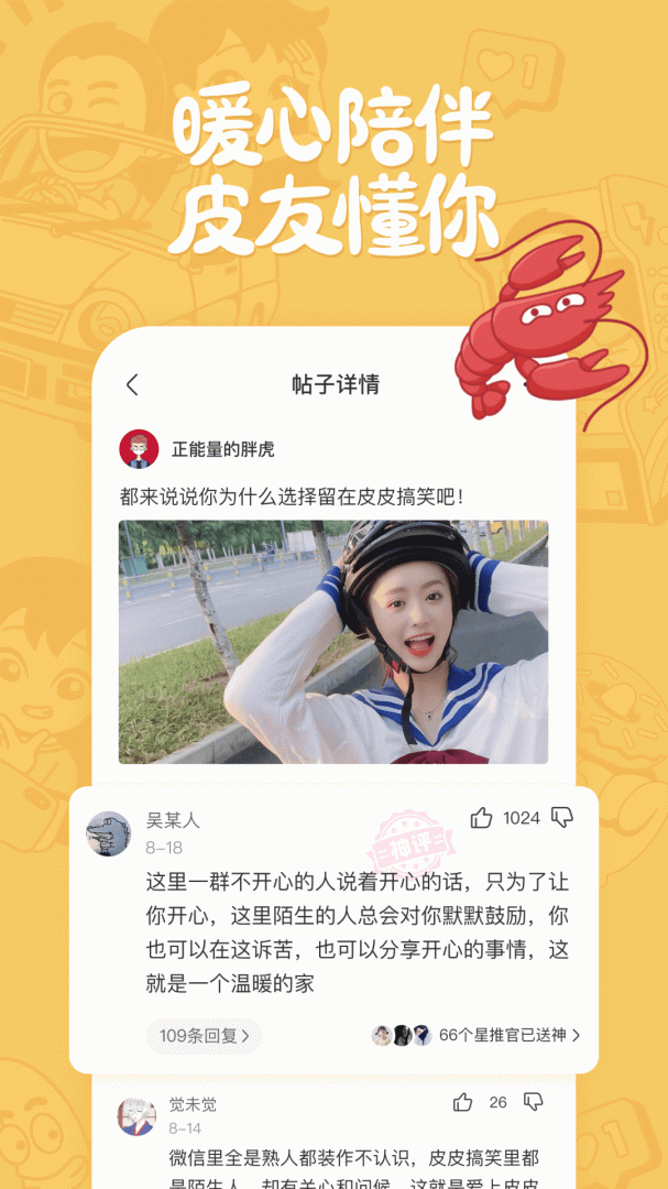 皮皮搞笑app下载_皮皮搞笑段子交友社区安卓版下载v2.99.80 运行截图4