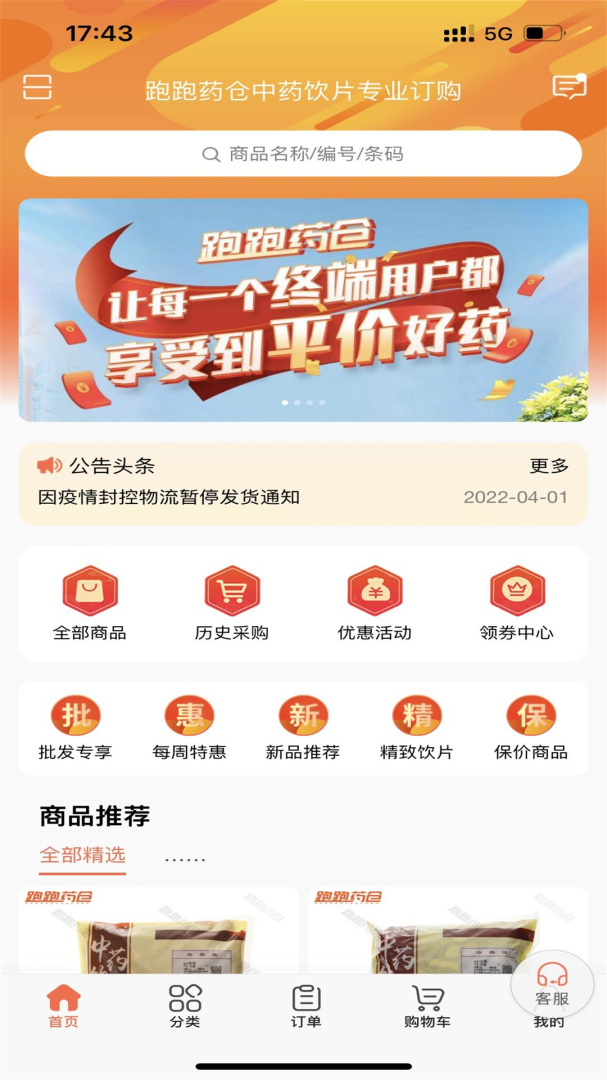 跑跑药仓app下载安装 跑跑药仓（网上购药平台）最新版下载v3.17.28 运行截图2