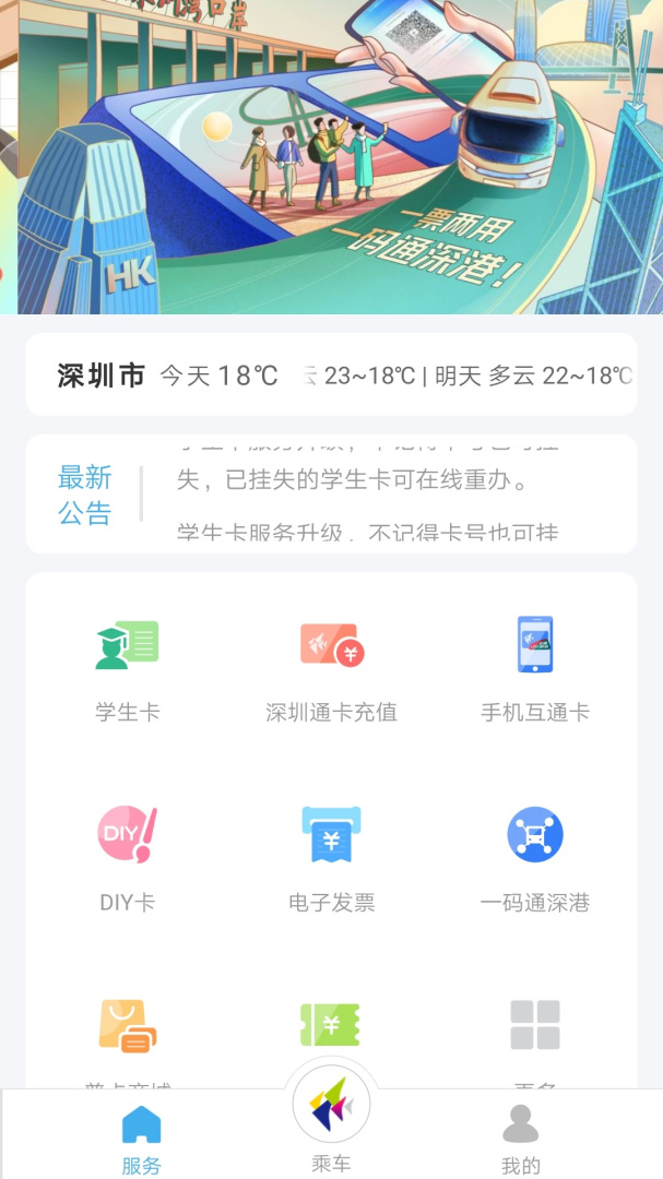 深圳通安卓版下载安装 深圳通免费下载v2.7.0 运行截图1