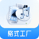 格式工厂v6.5.1