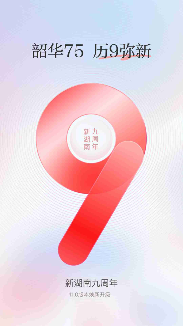 新湖南app下载_新湖南（新媒体客户端）安卓版下载v11.1.1 运行截图1