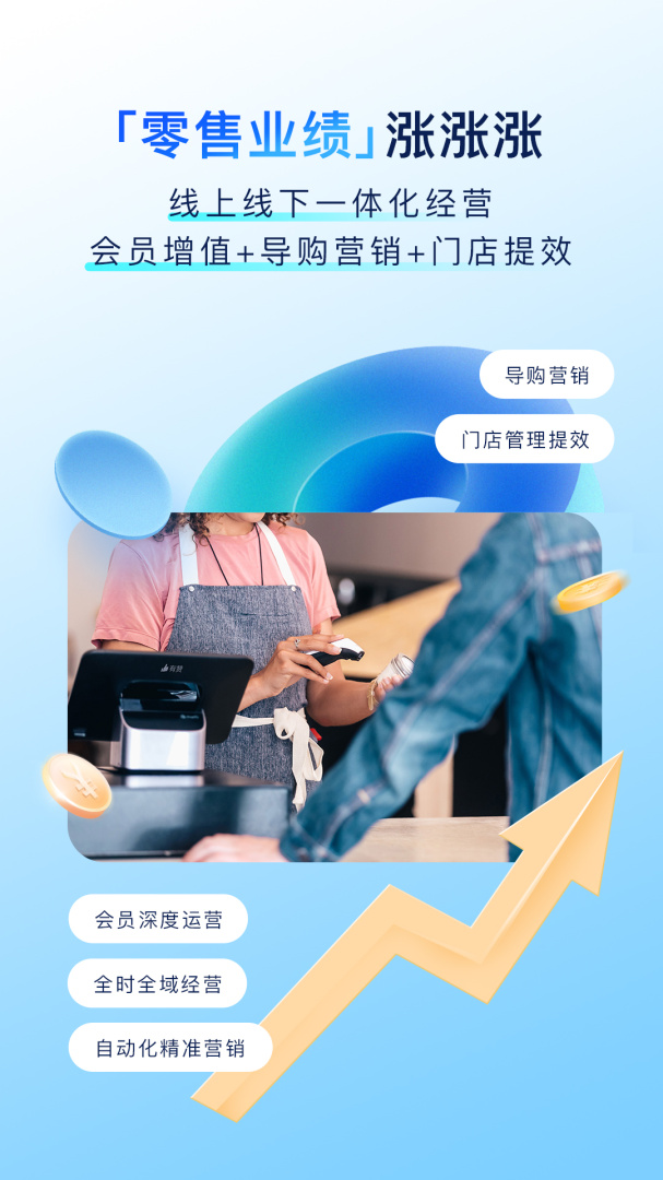 有赞零售app手机版下载 有赞零售安卓版下载v8.6.0 运行截图1