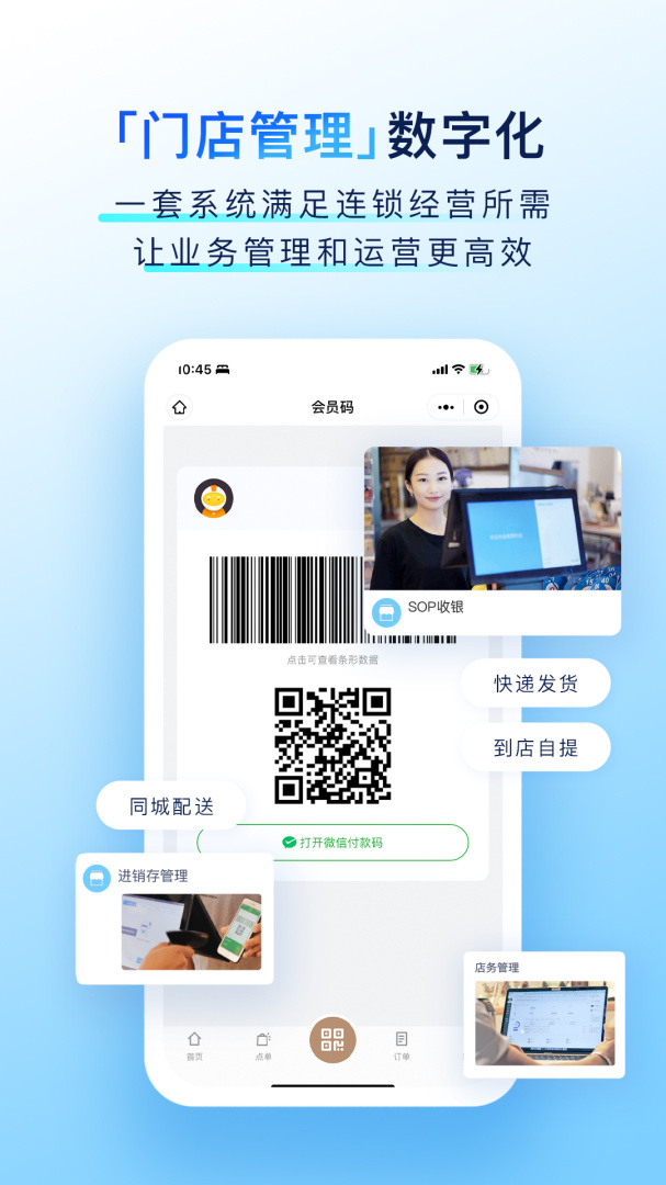 有赞零售app手机版下载 有赞零售安卓版下载v8.6.0 运行截图5