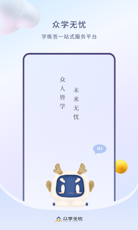 众学无忧app下载安装 众学无忧（优质学习平台）安卓版下载v3.5.0 运行截图1