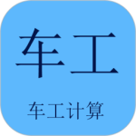 车工计算v5.9.7