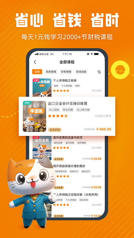 慧税学苑安卓版下载 慧税学苑免费版下载v2.1.5 运行截图4