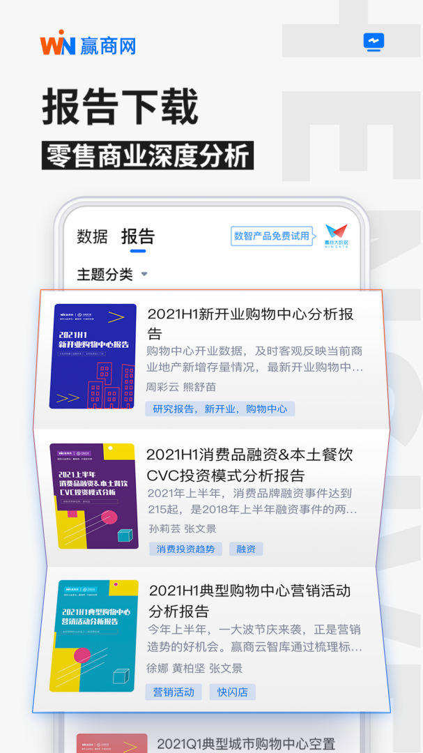 赢商网免费下载_赢商网下载安装v3.4.74 运行截图1