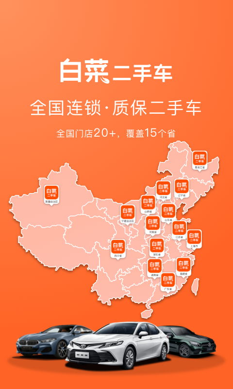 白菜二手车app下载安装 白菜二手车（二手车交易平台）安卓版下载v3.6.2 运行截图1