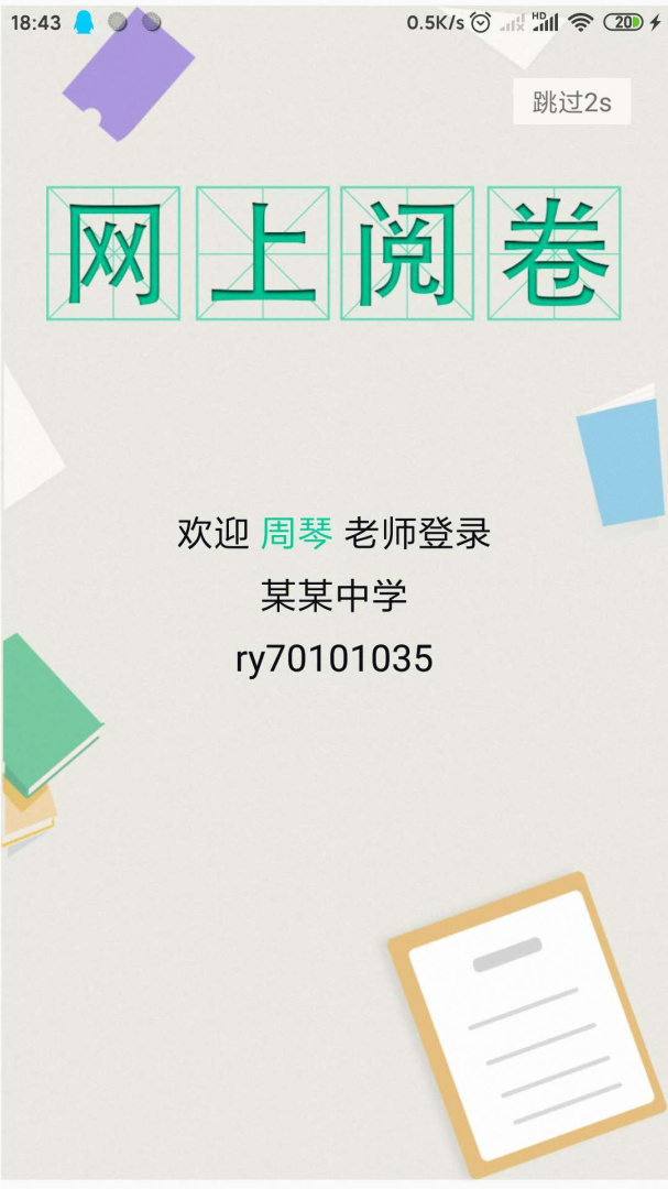 悦卷通app下载安装 悦卷通（网上阅卷工具）安卓版下载v2.8.0 运行截图2