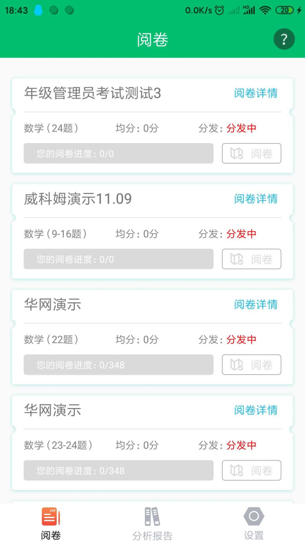悦卷通app下载安装 悦卷通（网上阅卷工具）安卓版下载v2.8.0 运行截图3