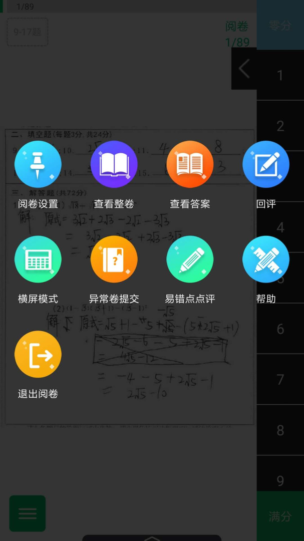 悦卷通app下载安装 悦卷通（网上阅卷工具）安卓版下载v2.8.0 运行截图4