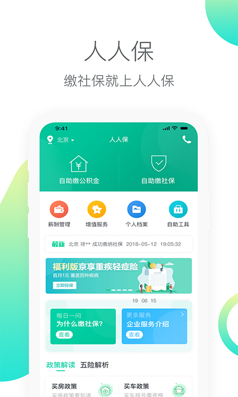 人人保app下载安装 人人保（社保代缴）安卓版下载v6.0.7 运行截图1