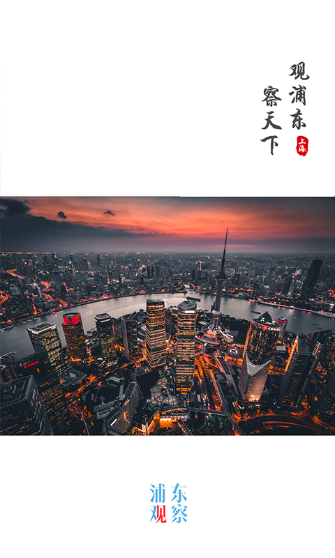 浦东观察app下载安装 浦东观察（上海浦东便民应用）安卓版下载v4.1.3 运行截图1